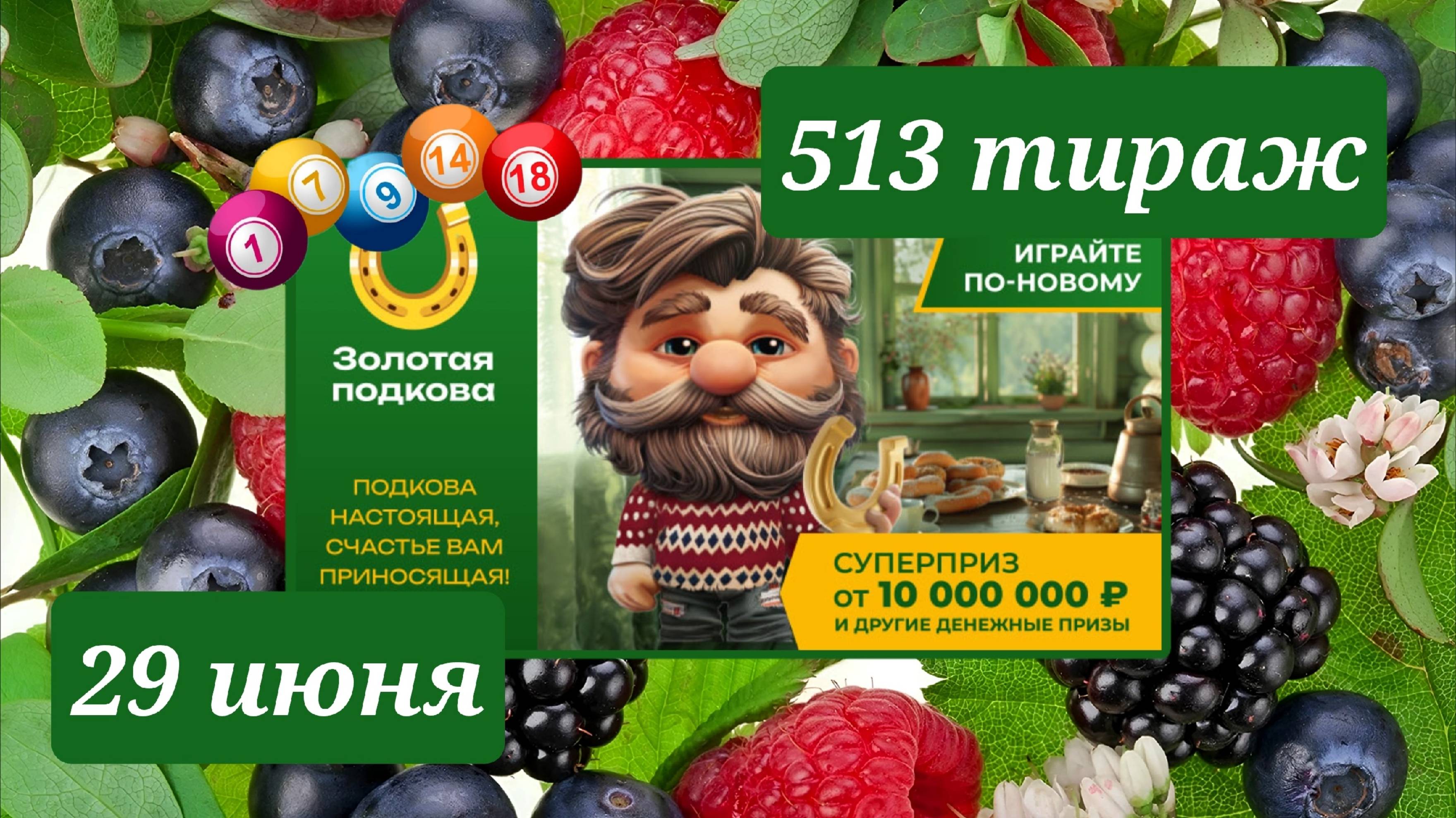 ЗОЛОТАЯ ПОДКОВА 513 ТИРАЖ от 29 июня 2025 года. Проверить тиражный билет СТОЛОТО.
