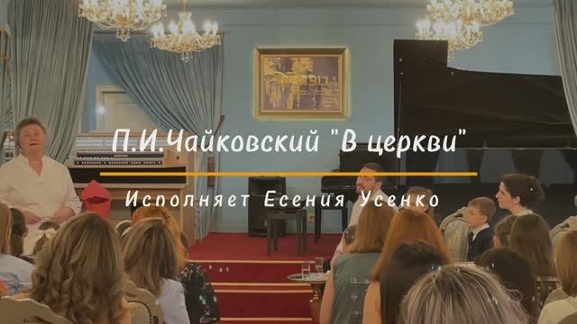 Есения Усенко. П.И.Чайковский, пьеса 