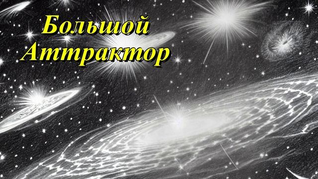 Большой Аттрактор