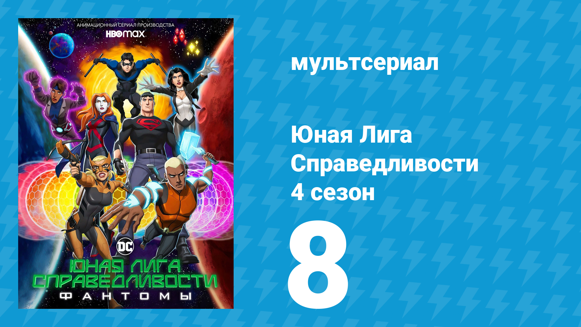 Юная Лига Справедливости 4 сезон 8 серия «Я знаю, почему поёт кошка в клетке» (мультсериал, 2021)