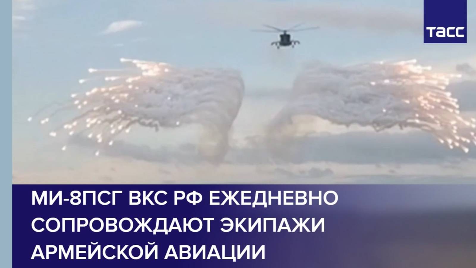 Ми-8ПСГ ВКС РФ ежедневно сопровождают экипажи армейской авиации