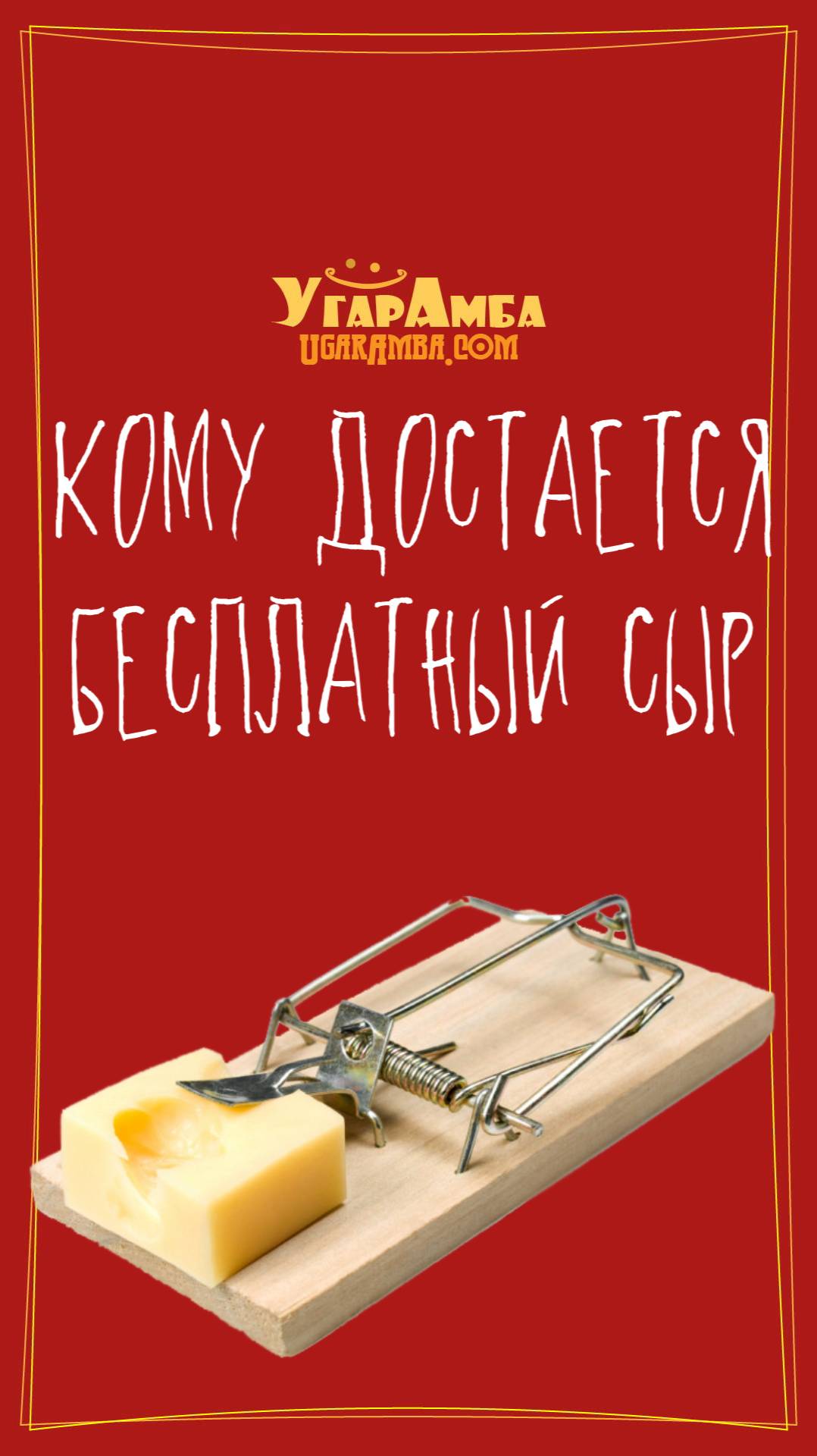 Кому достается бесплатный сыр