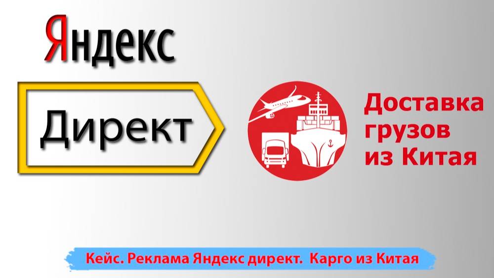 Карго из Китая. Реклама Яндекс директ. Пример продвижения в директе