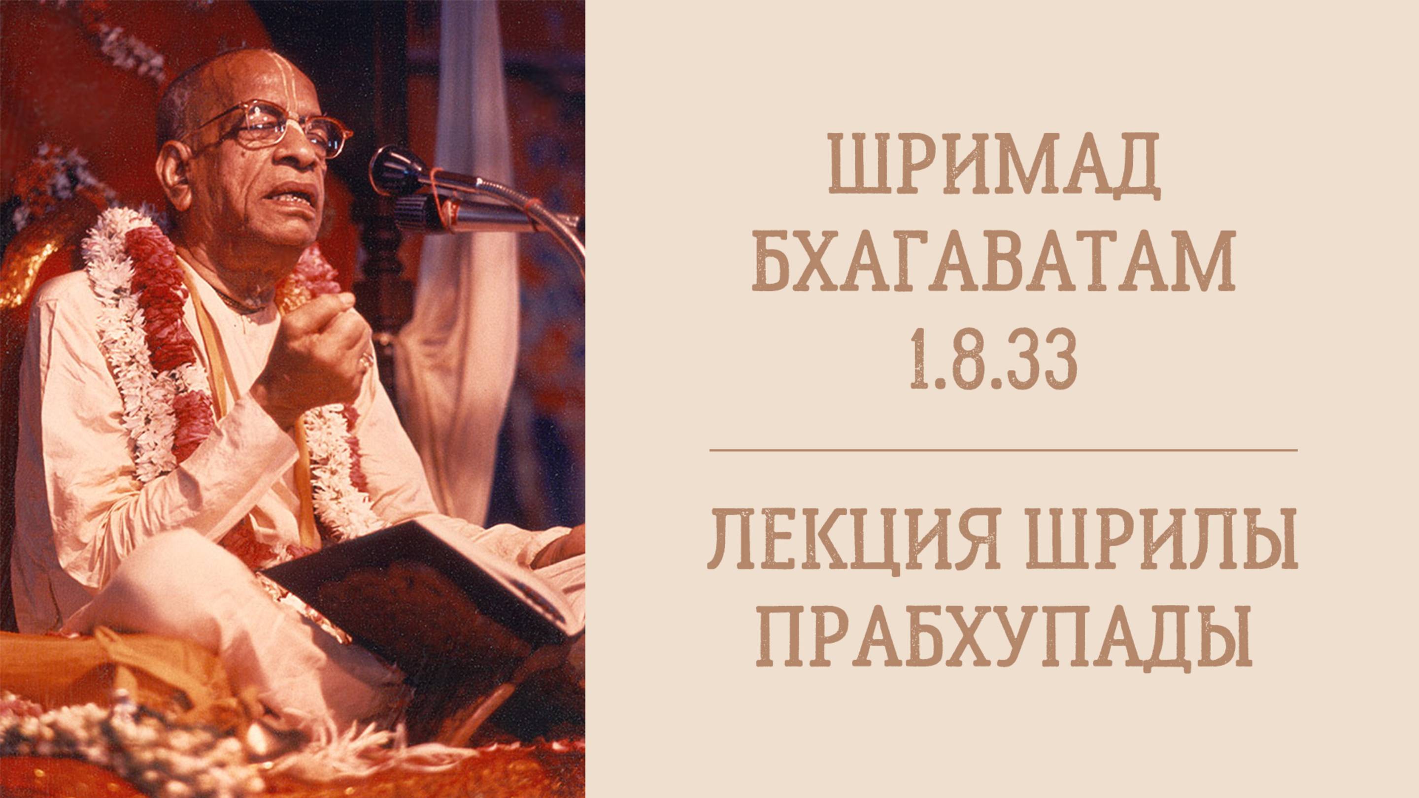 30.06.25 (8:20) Шримад Бхагаватам 1.8.33 - Шрила А.Ч. Бхактиведанта Свами Прабхупада