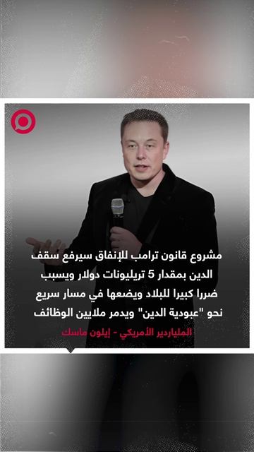 ماسك: مشروع الإنفاق لترامب ضرريدمر ملايين الوظائف ويضع أمريكا في مسار "عبودية الديون"