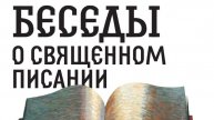 Беседы о Священном Писании. Книга пророка Иезекииля. Беседа 12-ая.