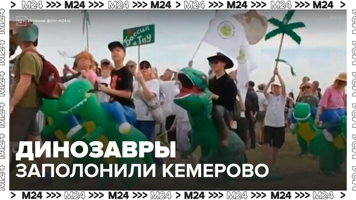 Фестиваль костюмов динозавров "Динотерра" стартовал под Кемеровым - Москва 24