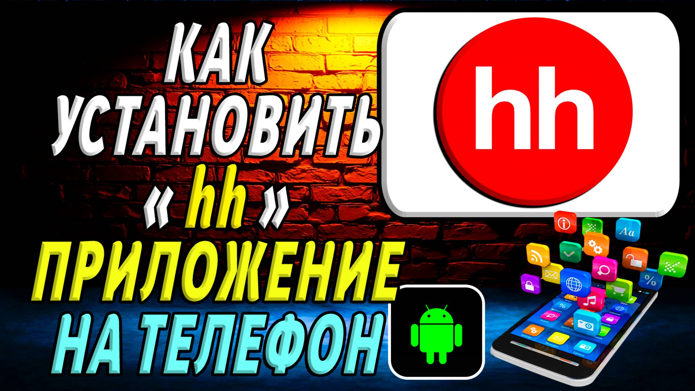 Как установить приложение hh
