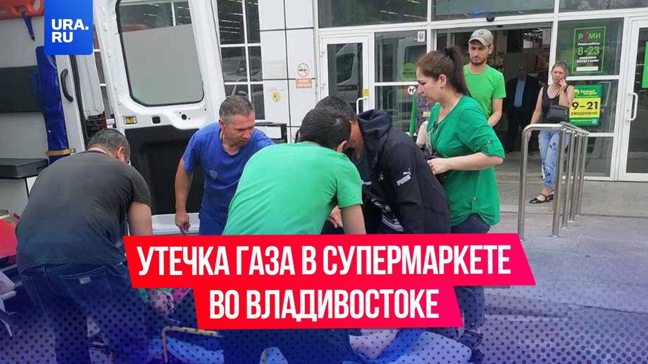 Утечка газа произошла в супермаркете «Реми» во Владивостоке