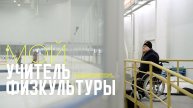 МОЙ УЧИТЕЛЬ ФИЗКУЛЬТУРЫ | о жизни , школе и воспитании детей.