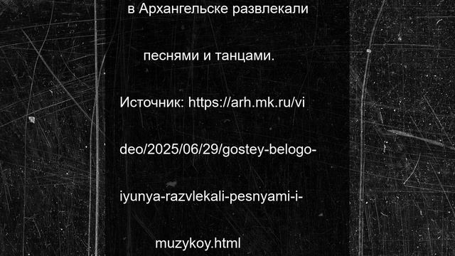Гостей "Белого июня" развлекали песнями и музыкой