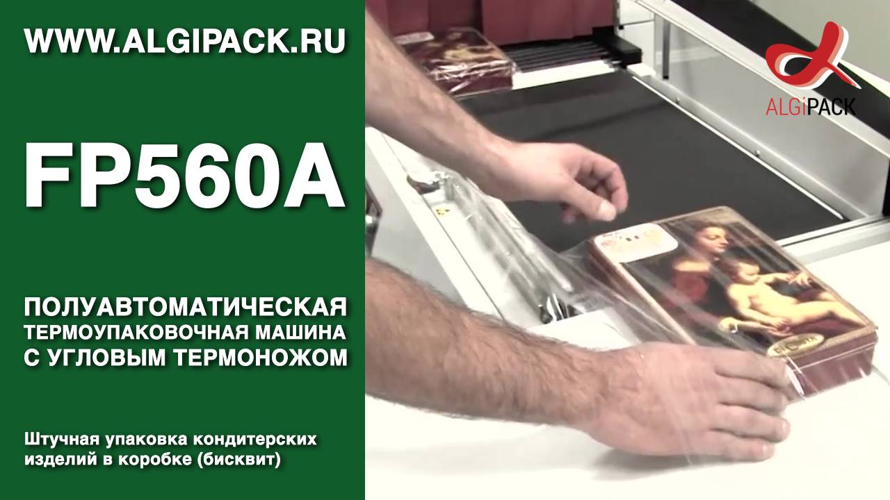 Алджипак полуавтомат FP560A термоупаковочная машина штучная упаковка кондитерских изделий в коробке