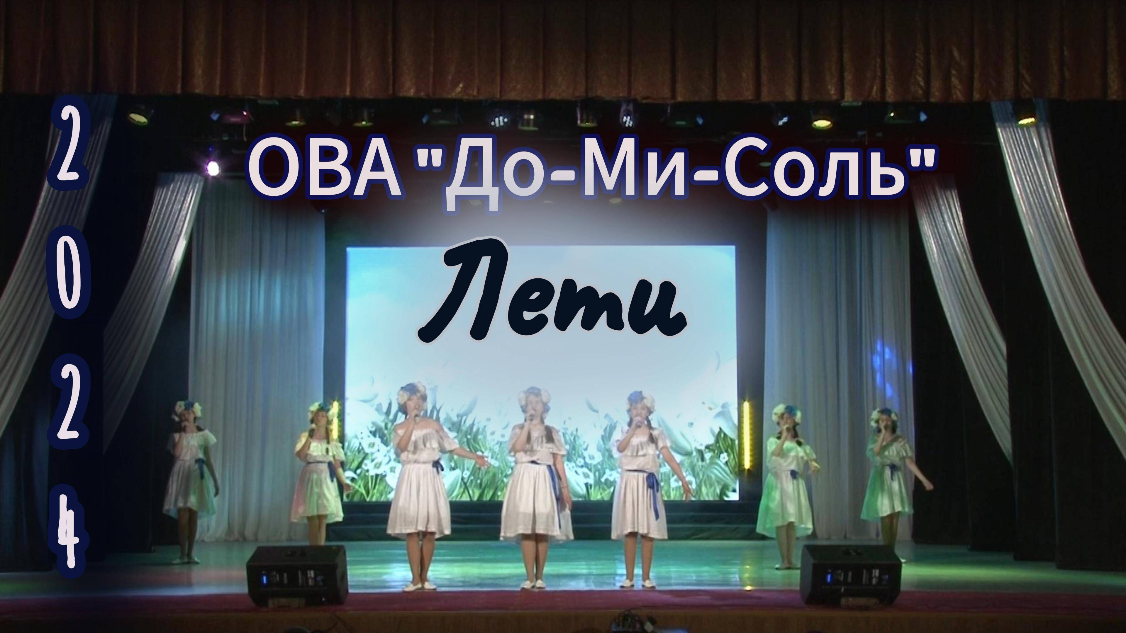 ОВА До-Ми-Соль- Лети 2023
