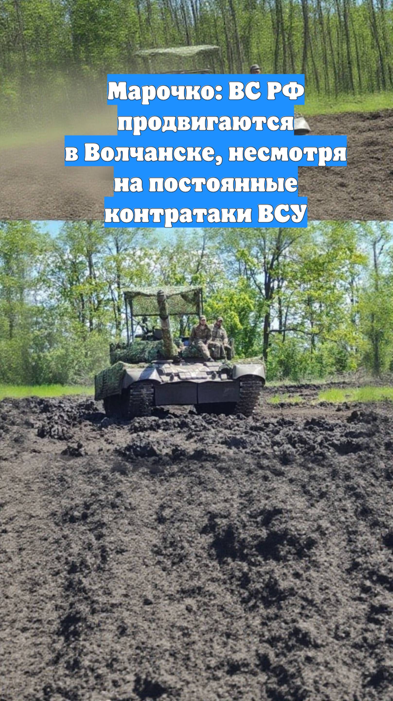 Марочко: ВС РФ продвигаются в Волчанске, несмотря на постоянные контратаки ВСУ