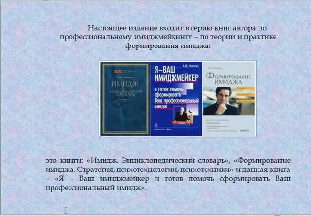 Книга: Я-Ваш имиджмейкер и готов сформировать Ваш профессиональный имидж.