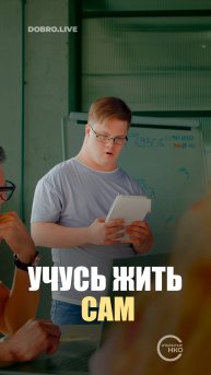 В Тольятти запустят проект «Учусь жить сам»