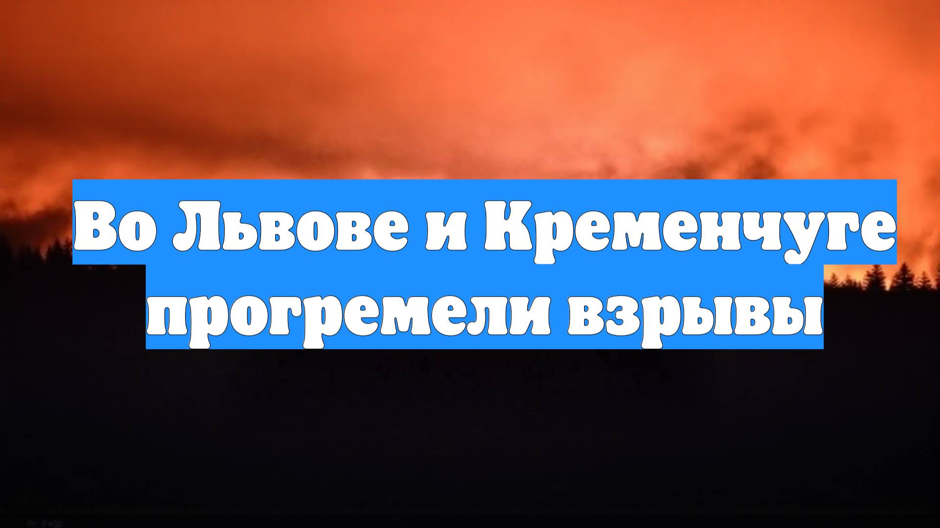 Во Львове и Кременчуге прогремели взрывы