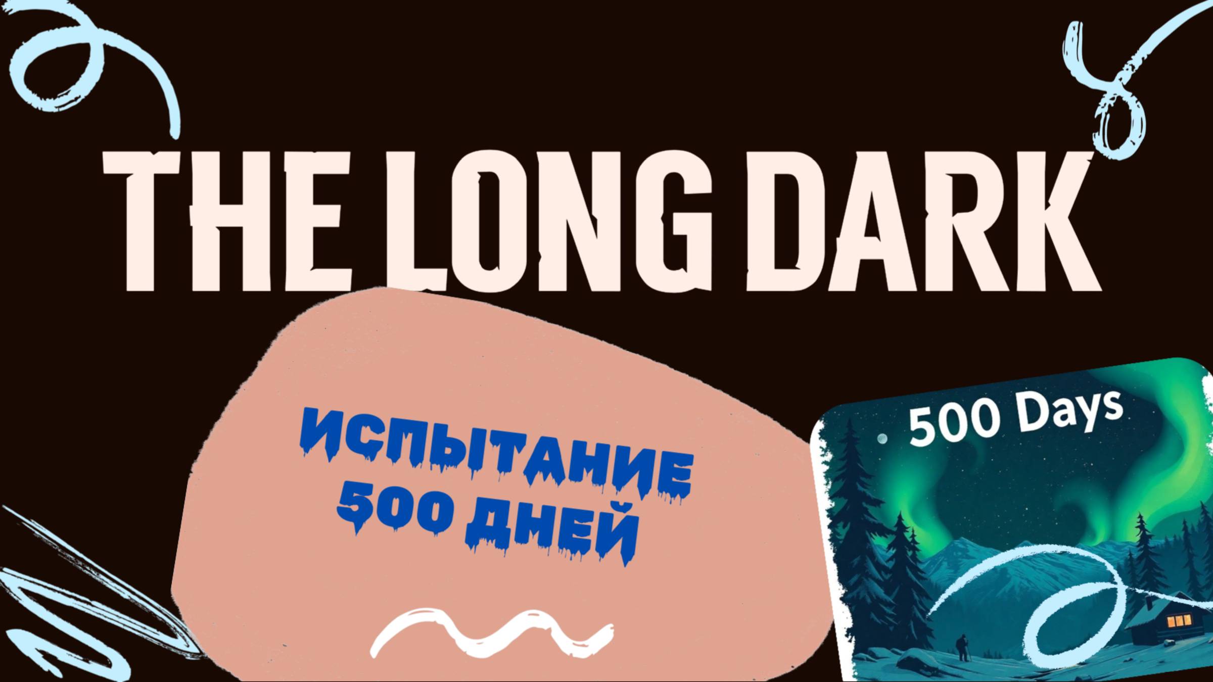 The Long Dark ( испытание - 500 дней изучения новой графики)