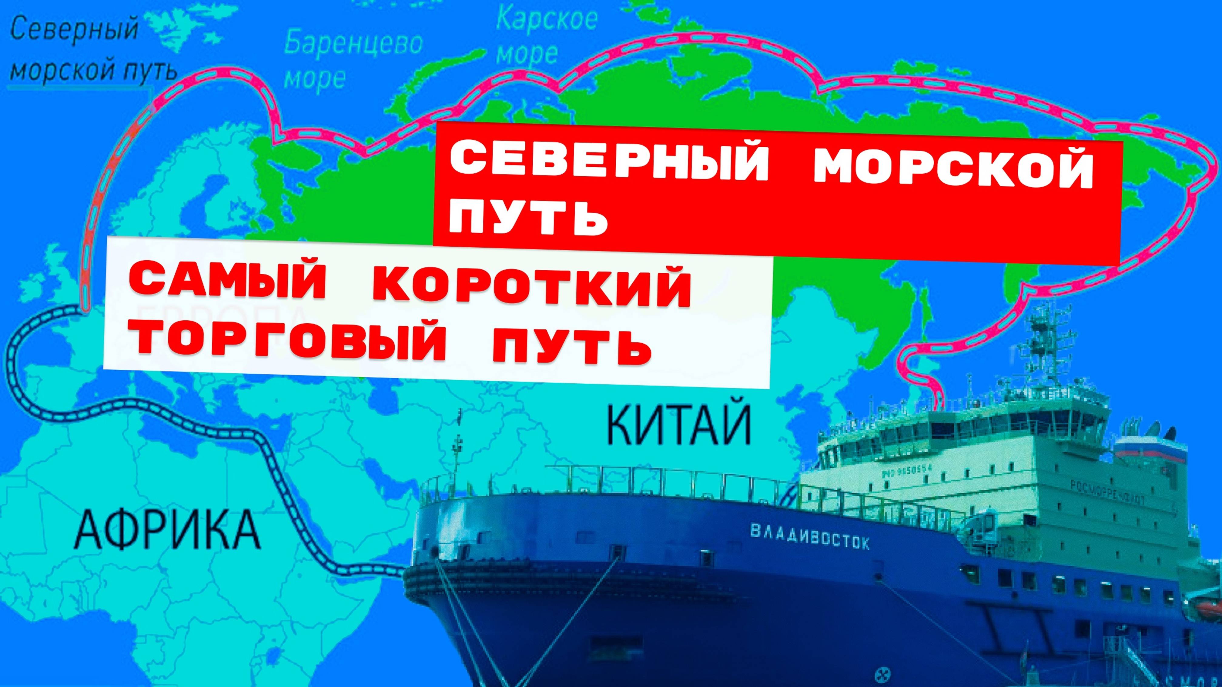 Транзит по Севморпути востребован не только Китаем