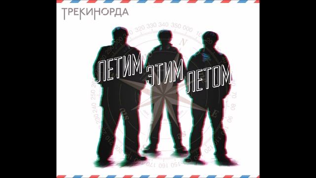Трекинорда - Шпионская