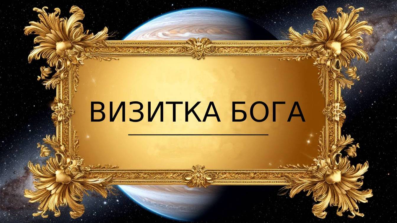 Визитка Бога #Царица #Ключ #ЗолотойВек #ЦарствоБога #Мессея #МатьМира #ГрядущийЦарь #ЕдинаяРелигия