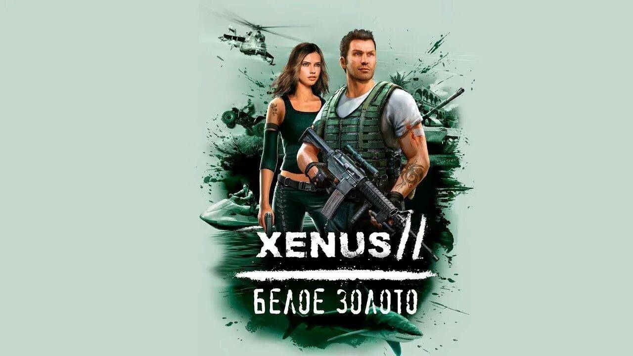 Xenus 2: Белое Золото Прохождение полностью на русском языке #2