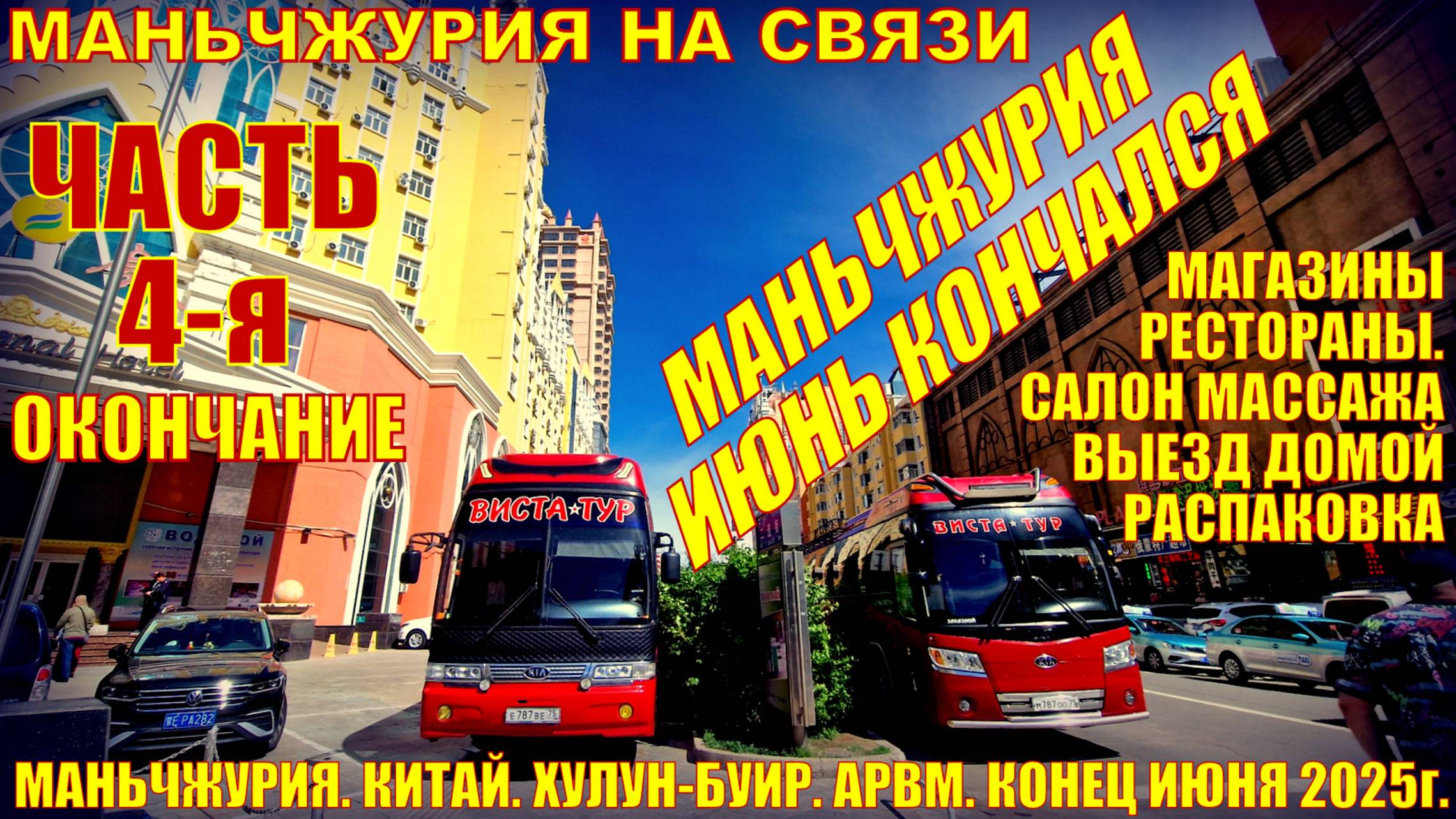 Маньчжурия. Китай. Июнь 2025. Часть 4. Магазины. Рестораны. Салон массажа. Выезд домой. Распаковка.