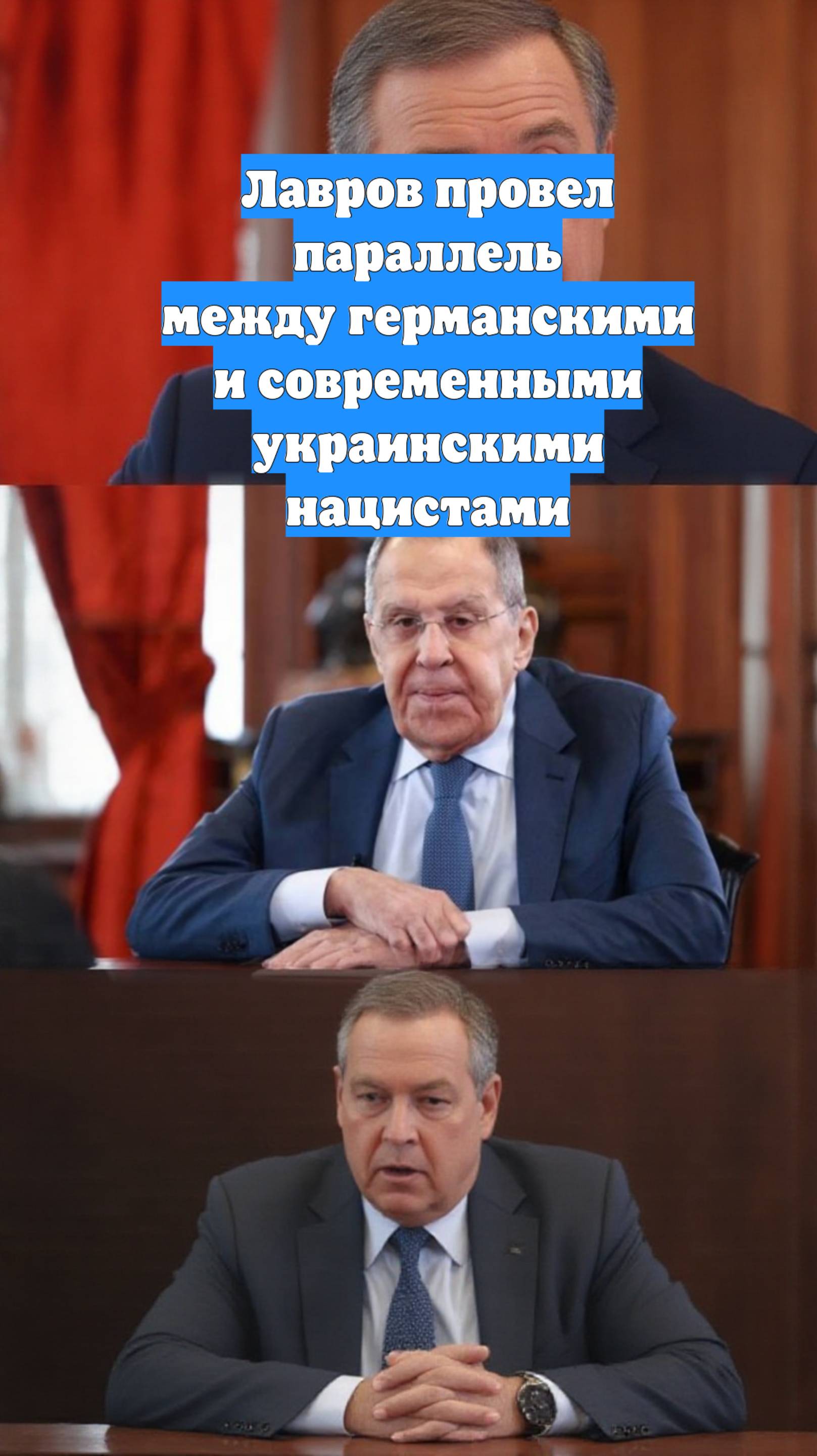 Лавров провел параллель между германскими и современными украинскими нацистами