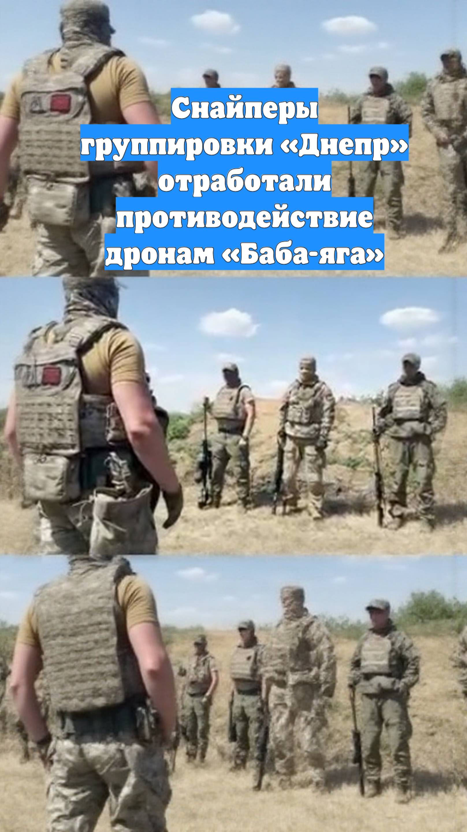 Снайперы группировки «Днепр» отработали противодействие дронам «Баба-яга»