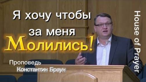 Я хочу чтобы за меня молились - Константин Браун