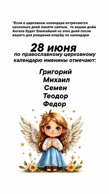 Именины сегодня 28 июня #врек #вленту #популярное #праздник #празднуетпланета #именины #июнь