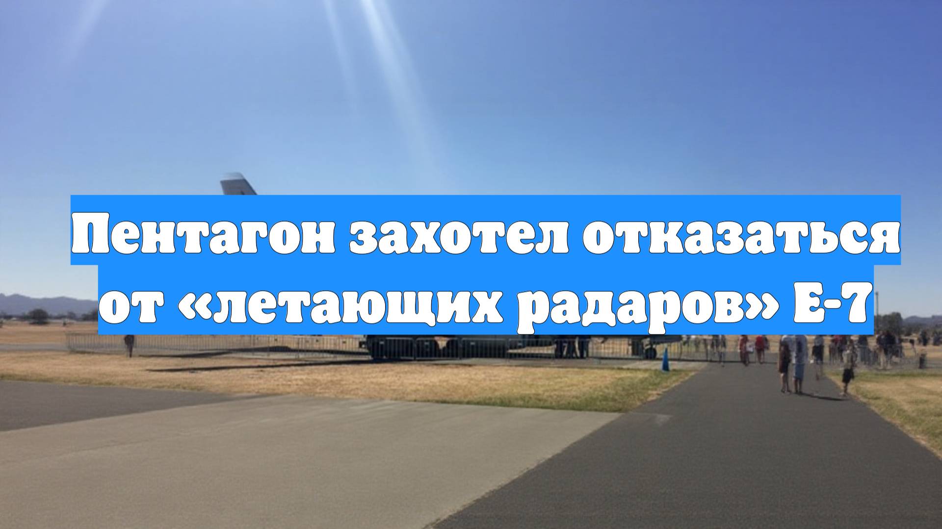 Пентагон захотел отказаться от «летающих радаров» E-7
