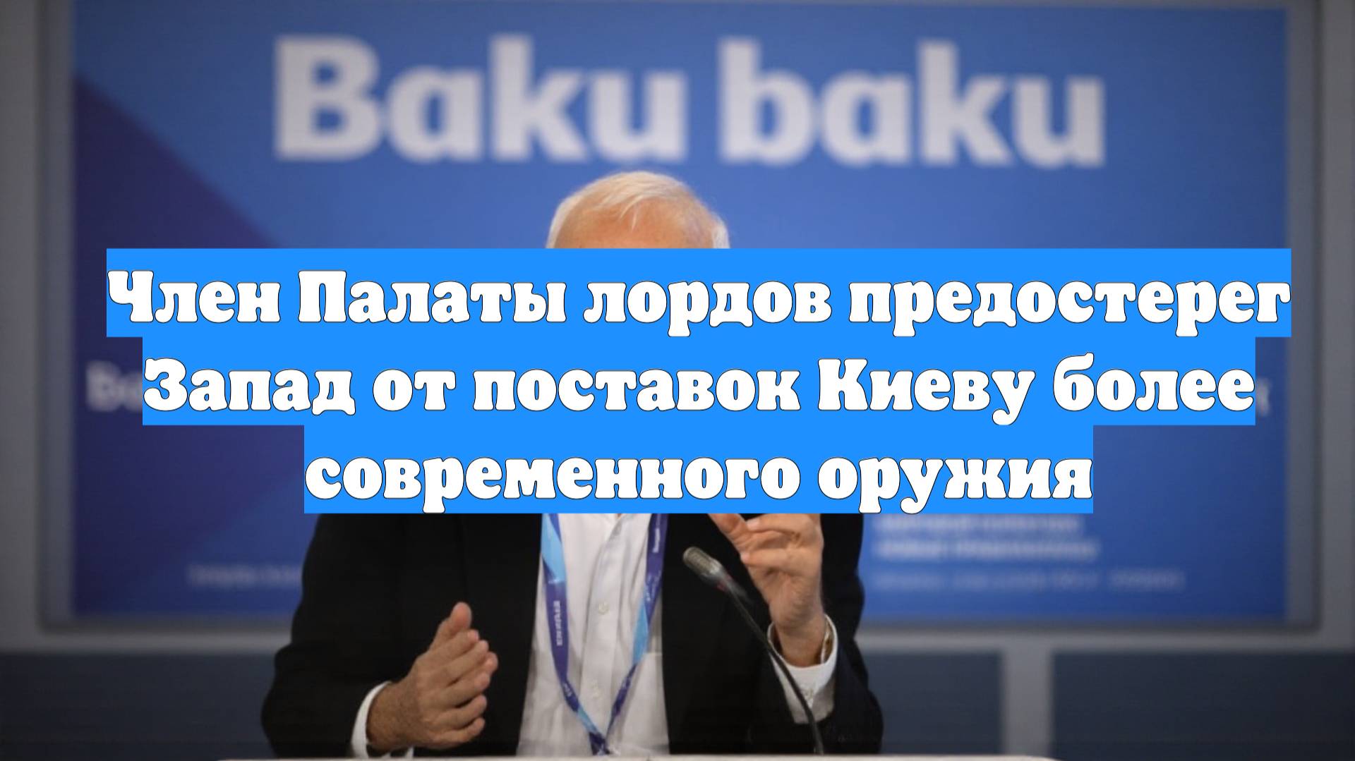 Член Палаты лордов предостерег Запад от поставок Киеву более современного оружия