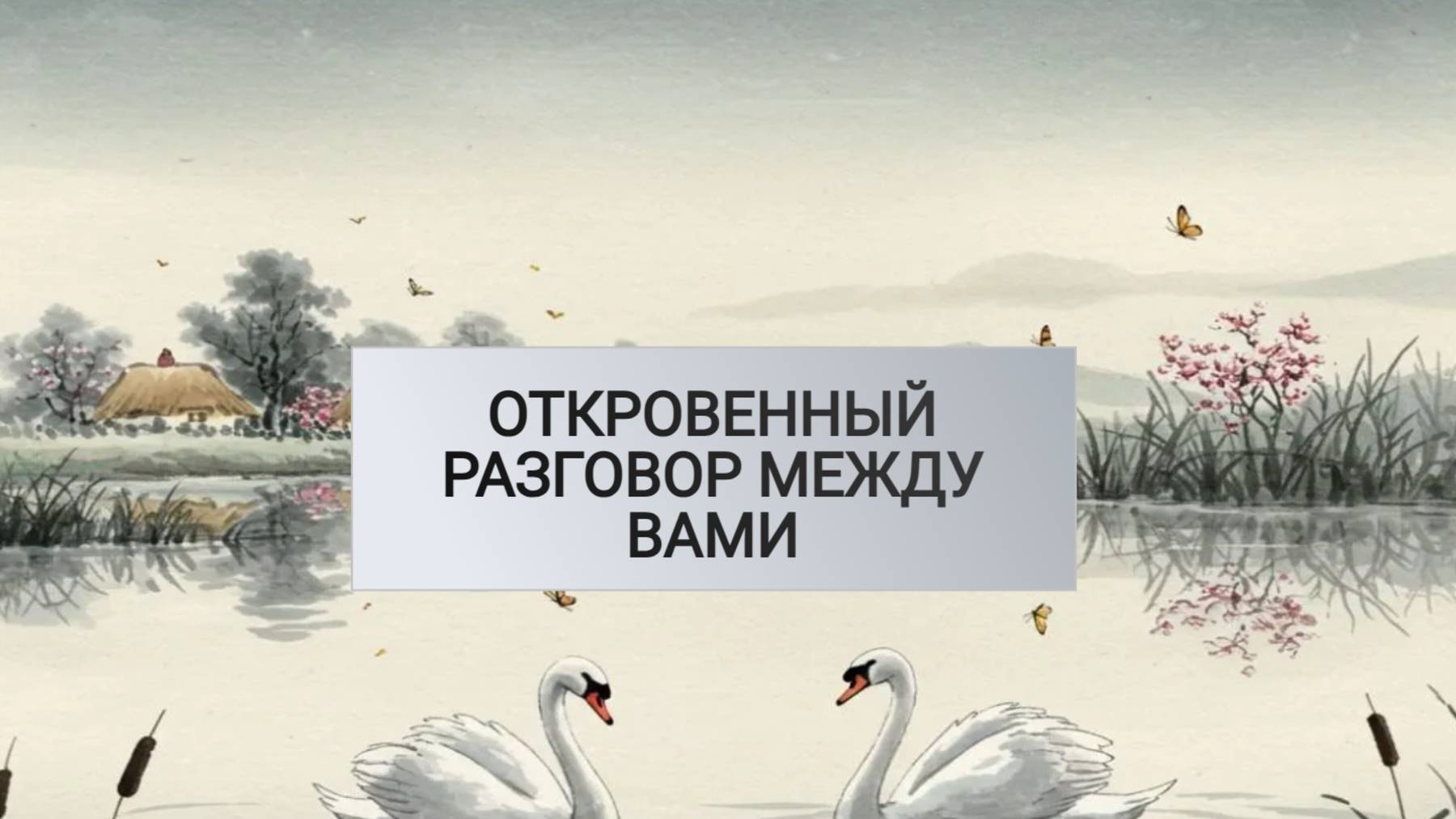 РАСКЛАД ТАРО "ОТКРОВЕННЫЙ РАЗГОВОР МЕЖДУ ВАМИ"