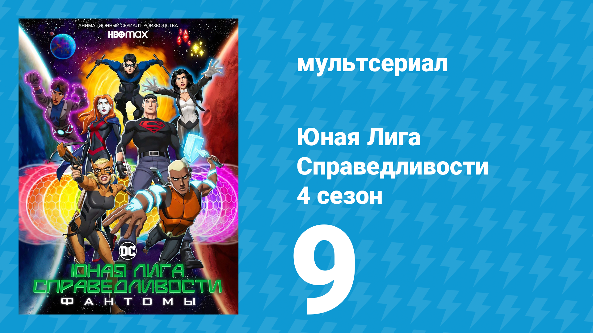 Юная Лига Справедливости 4 сезон 9 серия «Одну!» (мультсериал, 2021)