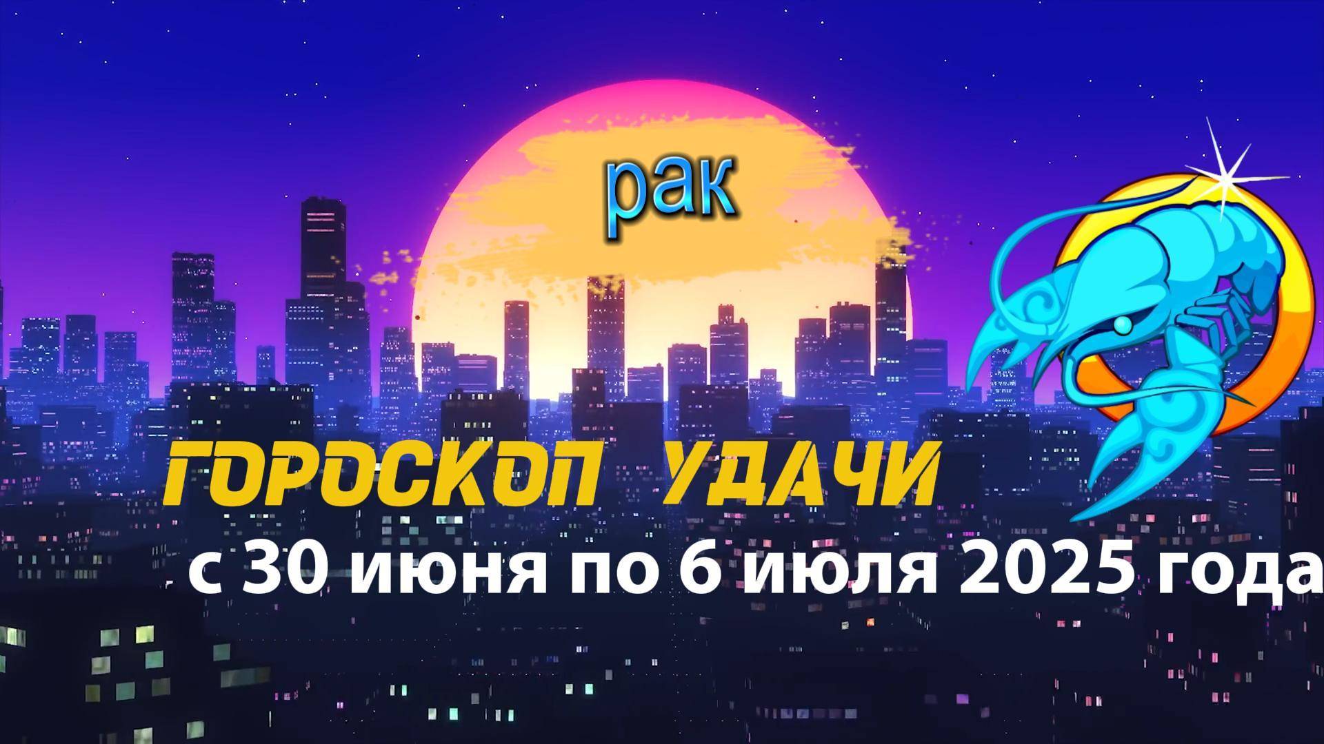 Гороскоп удачи на неделю с 30 июня по 6 июля 2025 года для знака зодиака Рак.