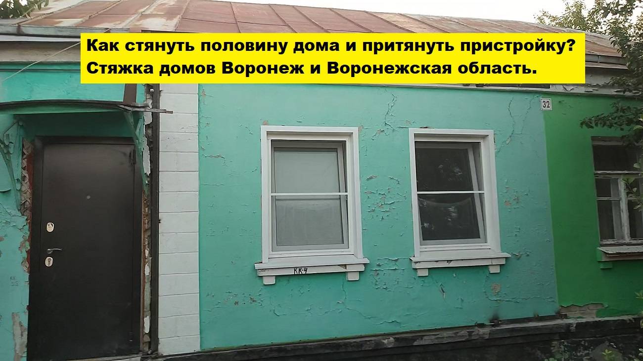 Как стянуть половину дома и притянуть пристройку?
Стяжка домов Воронеж и Воронежская область.
