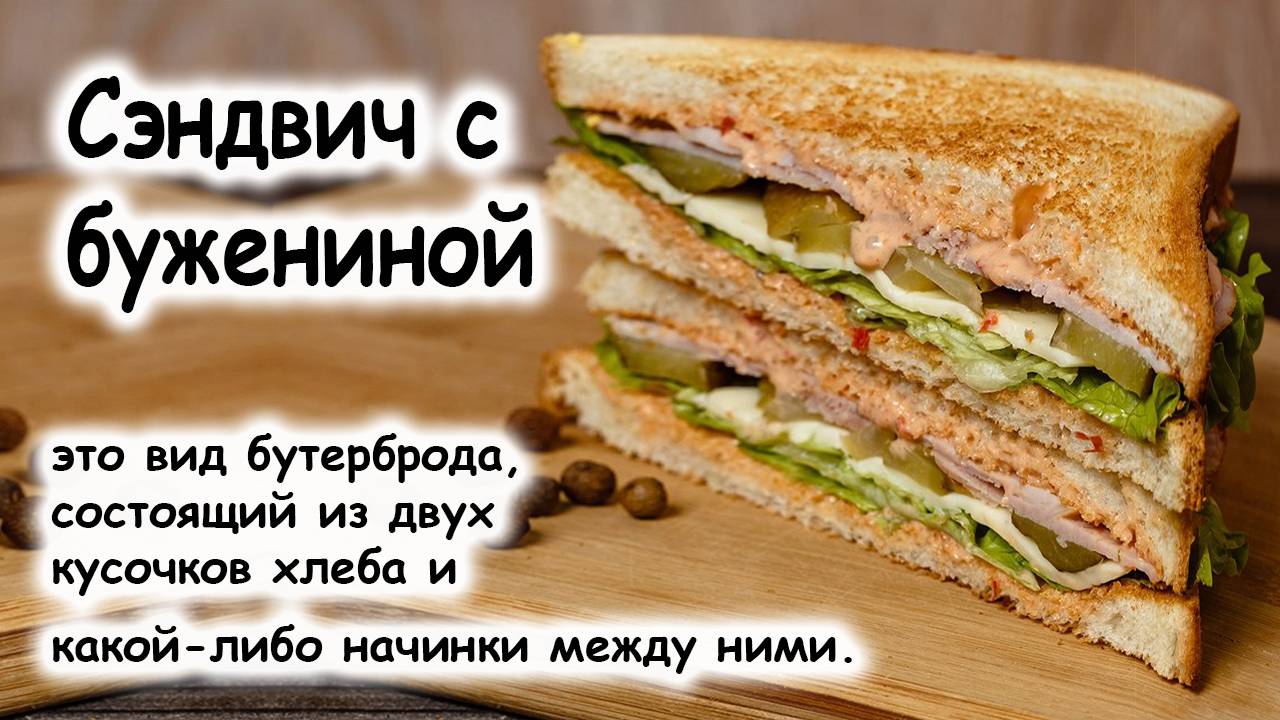 Сэндвич с бужениной