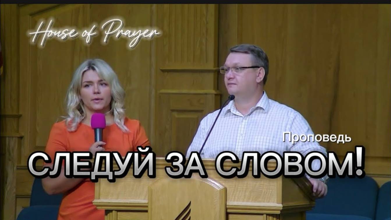 СЛЕДУЙ ЗА СЛОВОМ! - Константин Браун
