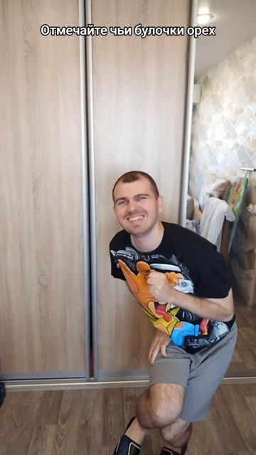 Отмечайте чьи булочки орех
