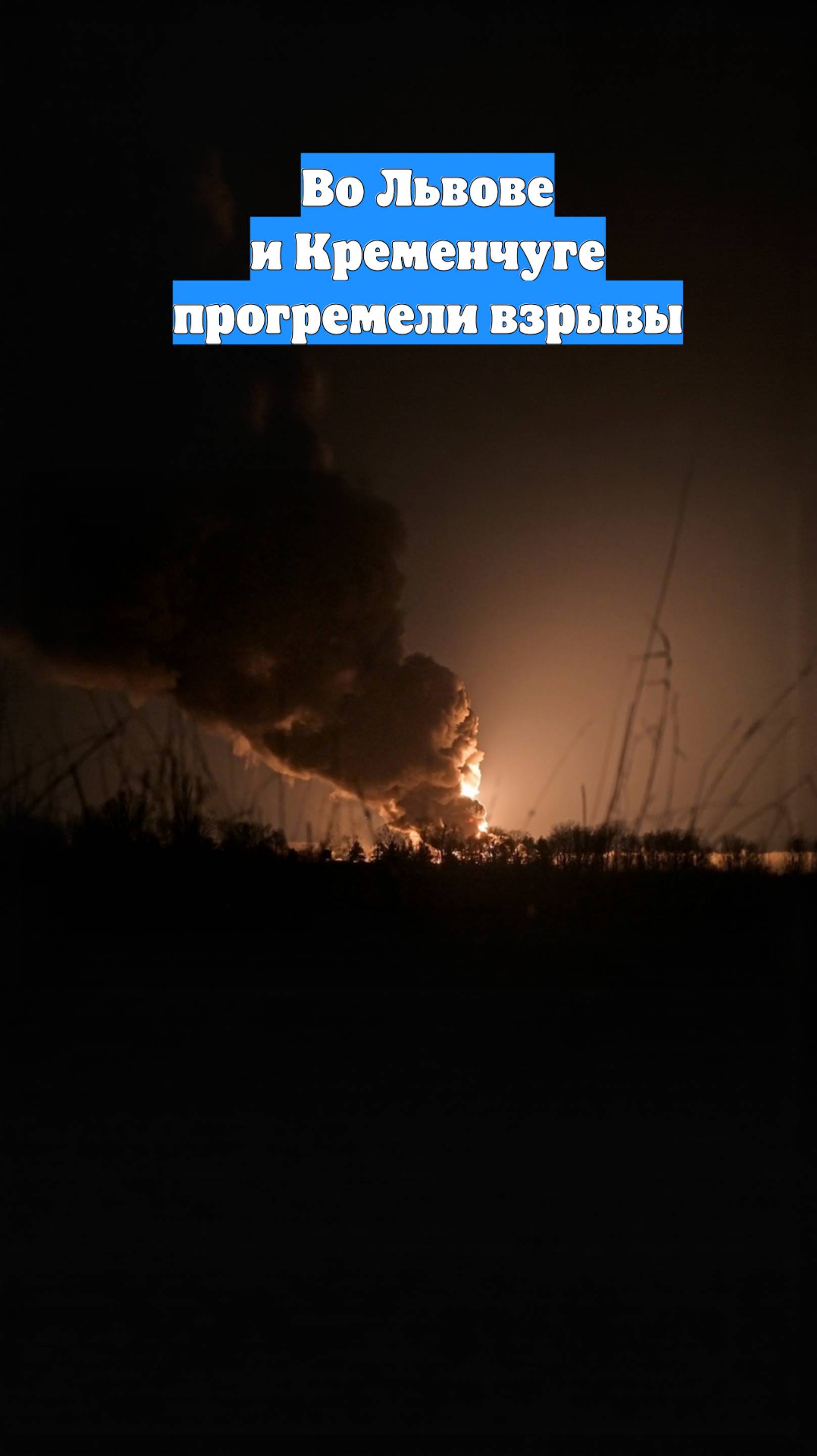 Во Львове и Кременчуге прогремели взрывы