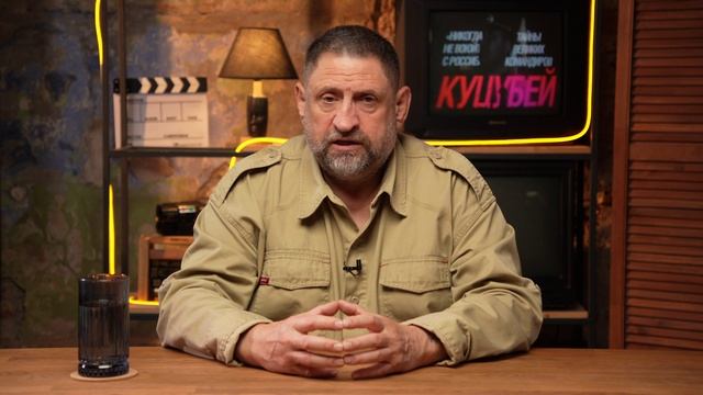 «Никогда не воюйте с Россией». Тайны великих командиров. Куцубей.