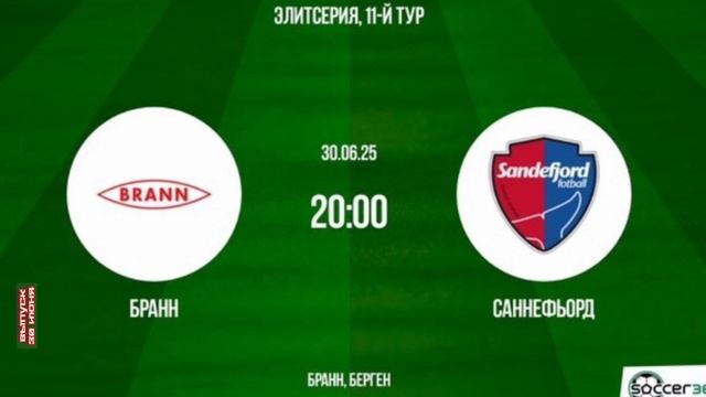 Бранн - Саннефьорд футбол чемпионат Норвегии смотреть онлайн прямая трансляция обзор матча 30.06.25