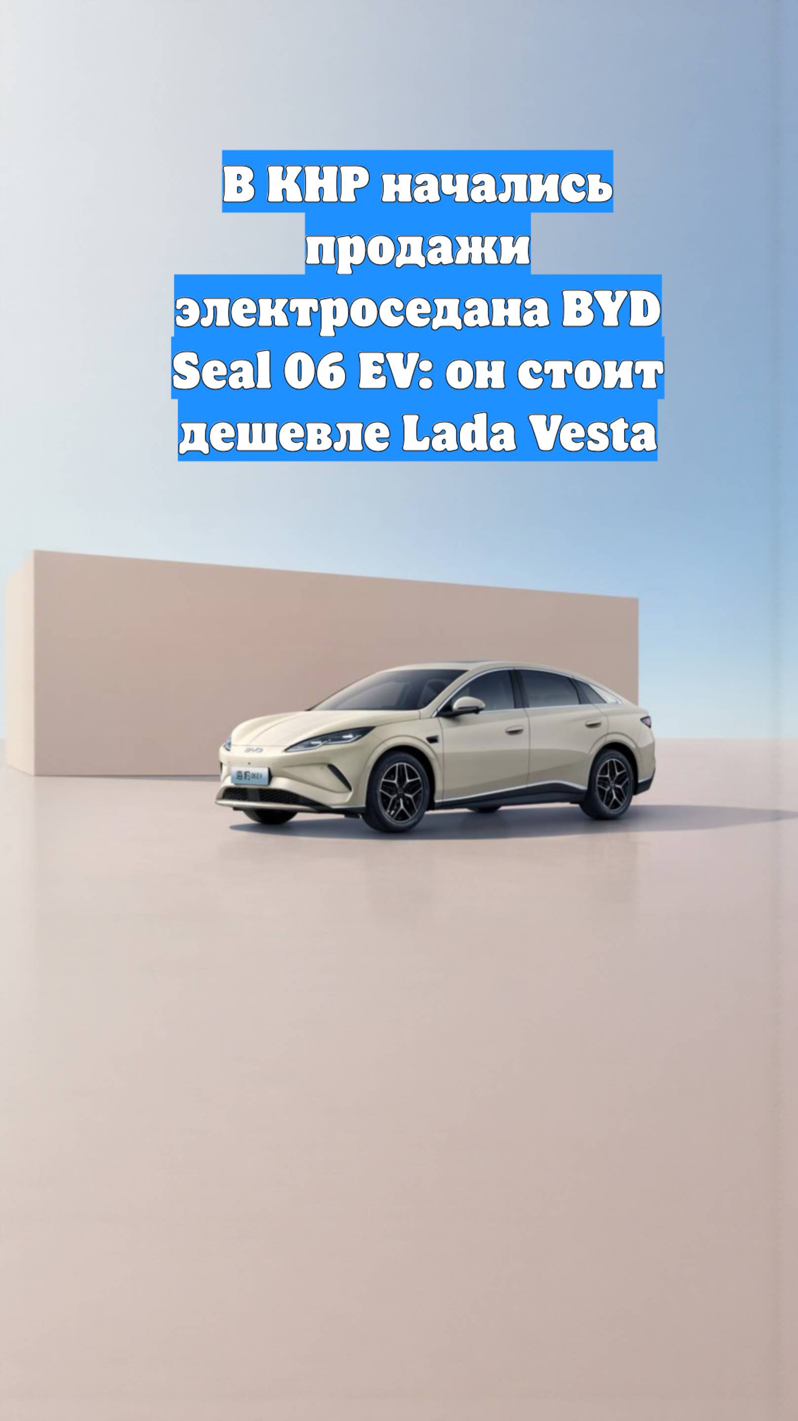 В КНР начались продажи электроседана BYD Seal 06 EV: он стоит дешевле Lada Vesta