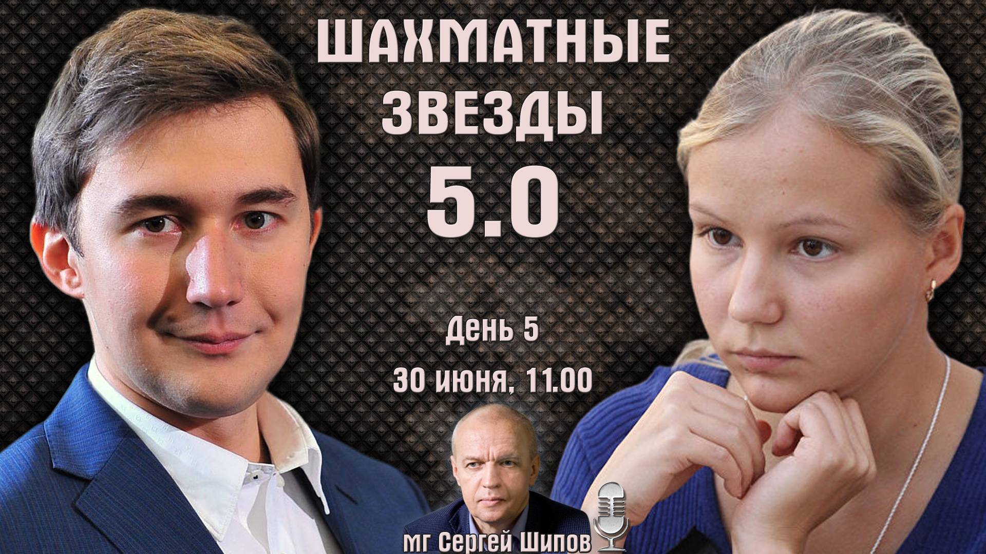 Карякин, Артемьев! Призы 15.000.000! Шахматные звезды 5.0 ⏰ 30.06, 11.00 🎤 Сергей Шипов ♕ Шахматы