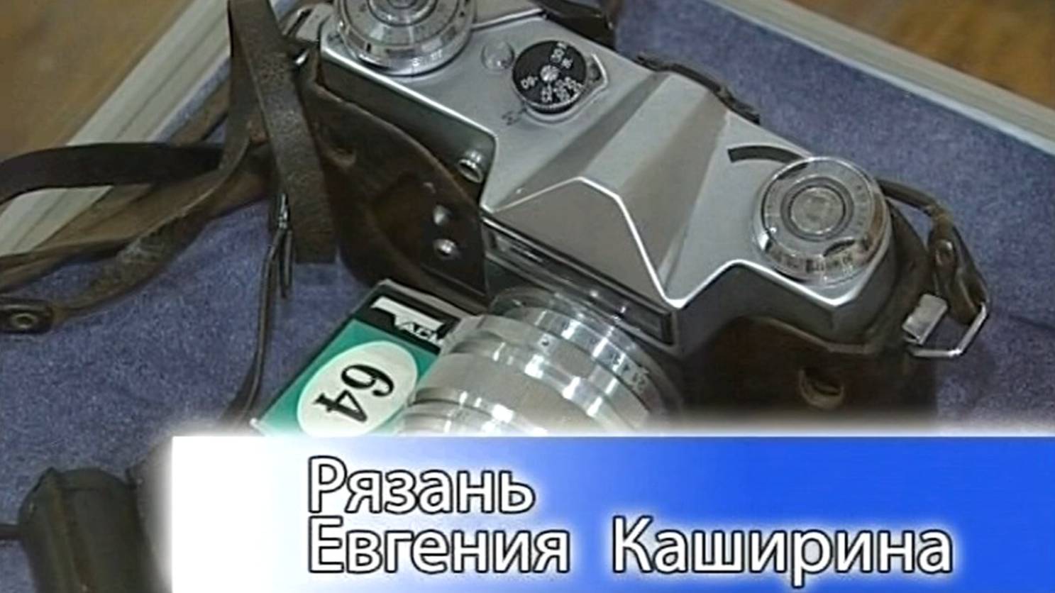Архив 9 канал.Программа Рязань Евгения Каширина..Константин Карпович Шелковенко художник .