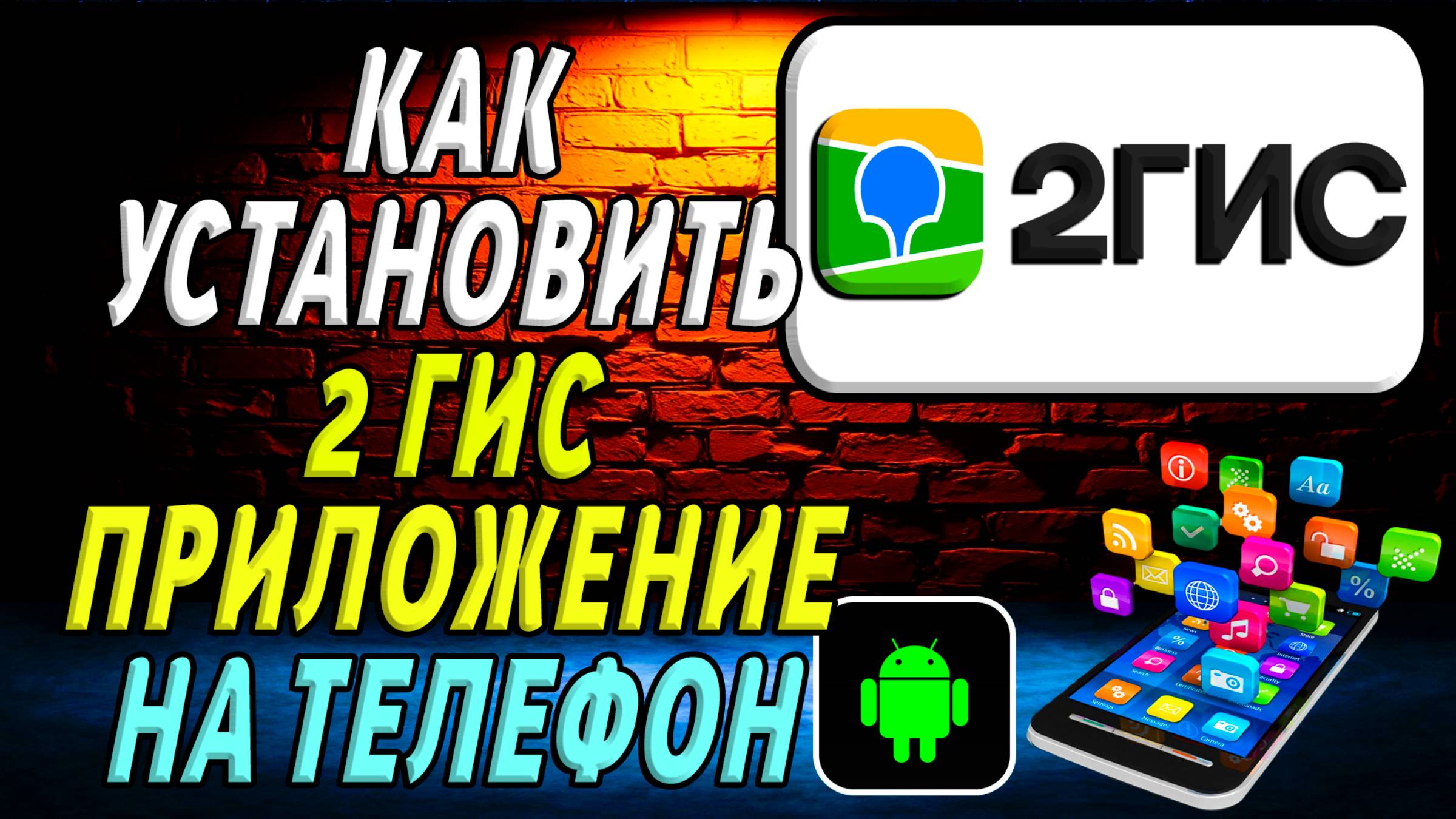 Как установить приложение 2 гис