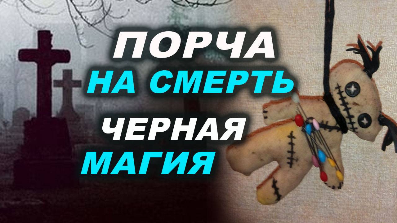 Боевая магия. Кукла Вуду. Порча на смерть. Деревенское колдовство. Черная магия | Евгений Грин