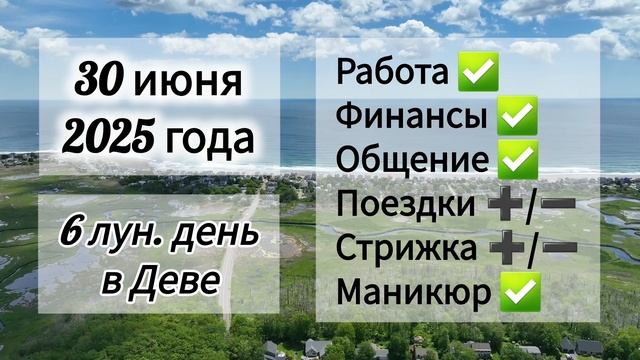 Лунный день 30 июня 2025 года