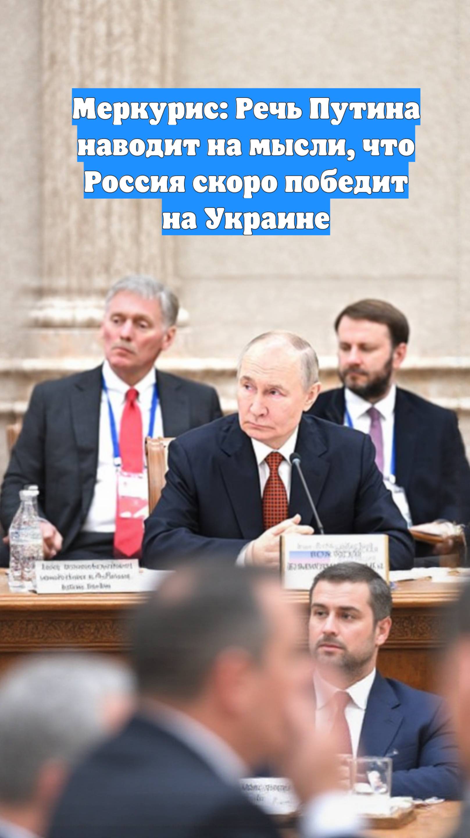 Меркурис: Речь Путина наводит на мысли, что Россия скоро победит на Украине